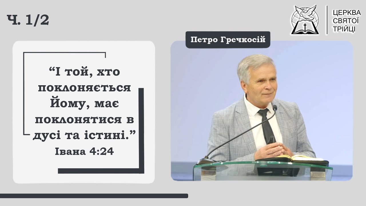 Ч.1 Петро Гречкосій / «Як поклонятися Богу? Хвала і поклоніння» / Церква Святої Трійці