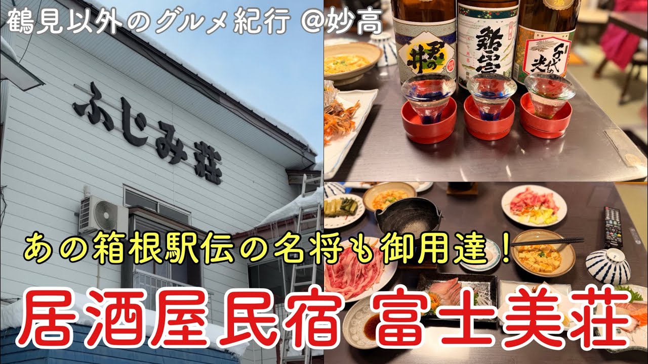 【鶴見以外のグルメ紀行…妙高】あの箱根の名将も愛するインバウンドにも人気の居酒屋民宿 富士美荘！＠妙高杉ノ原