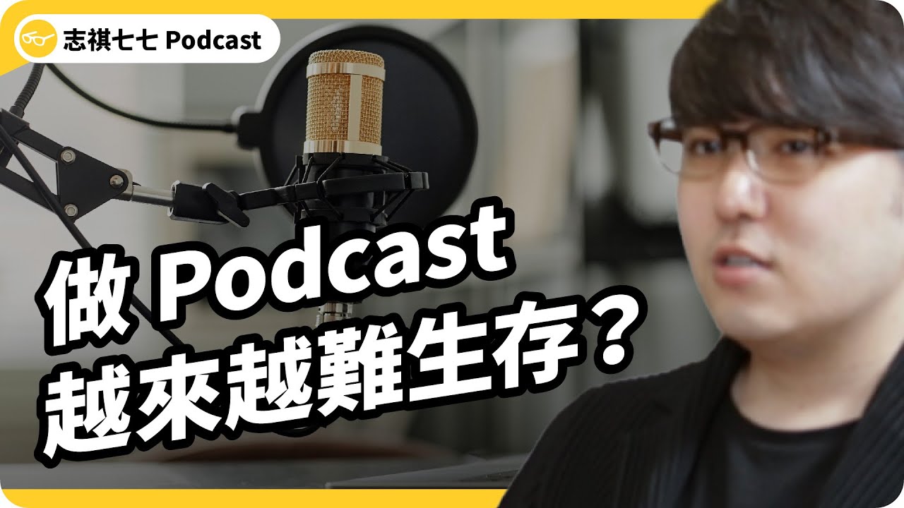 為何網紅搶做Podcast、素人卻生存不易？Podcast 生態圈大揭秘！《志祺今天不讀稿》完整版｜志祺七七