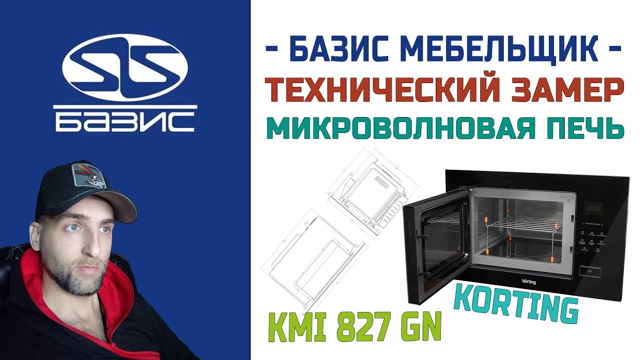 Технический замер встраиваемая микроволновая печь Korting KMI 827 GN