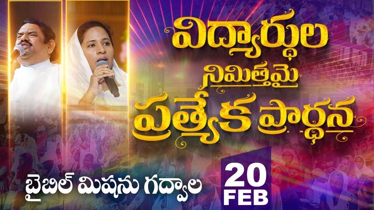 🔴LIVE ||20.02.2026 | Students Prayer Meeting -BIBLE MISSION -Gadwal  ||