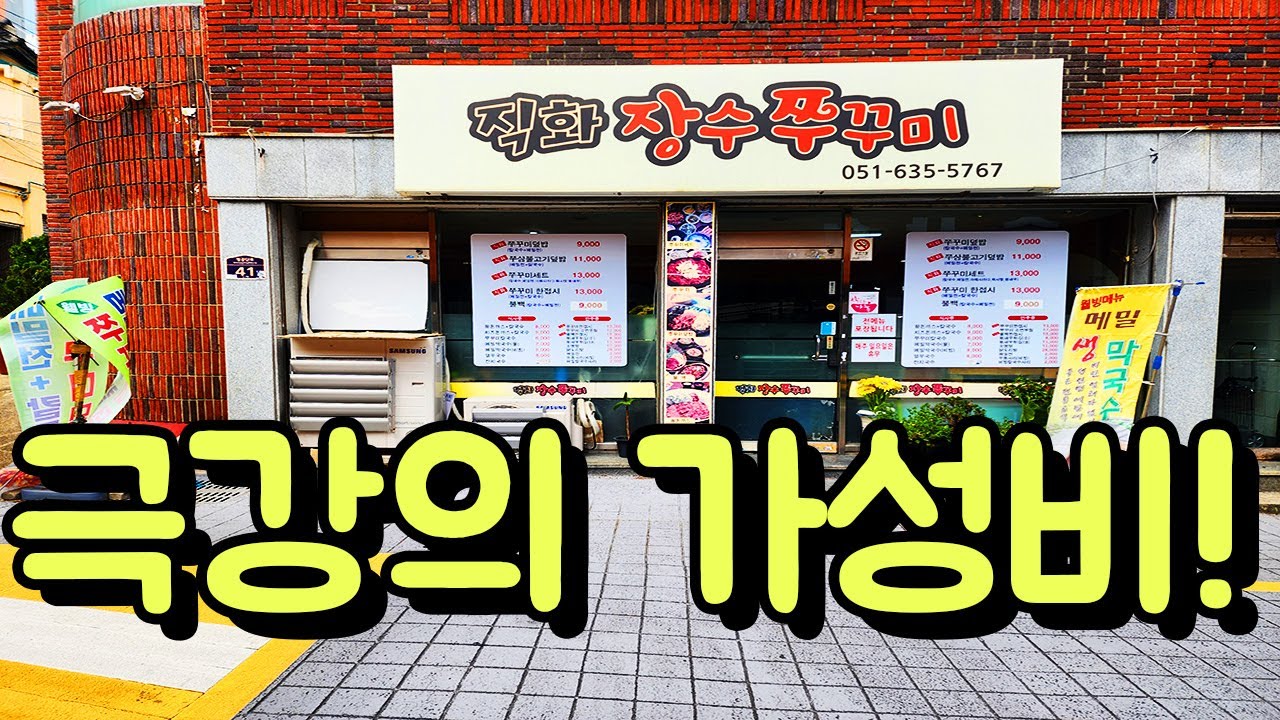 직화 쭈꾸미 덮밥+칼국수+메밀전+나물=단 돈 9,000원!?(1인분도 가능!)