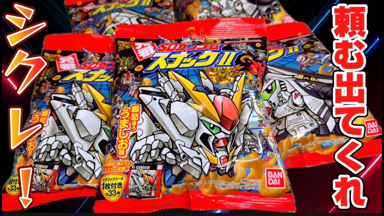 頼むもう出てシークレット！元祖SDガンダムスナックⅡ 目指せ全種コンプ！開封レビュー！パート２７【計１２２パック】