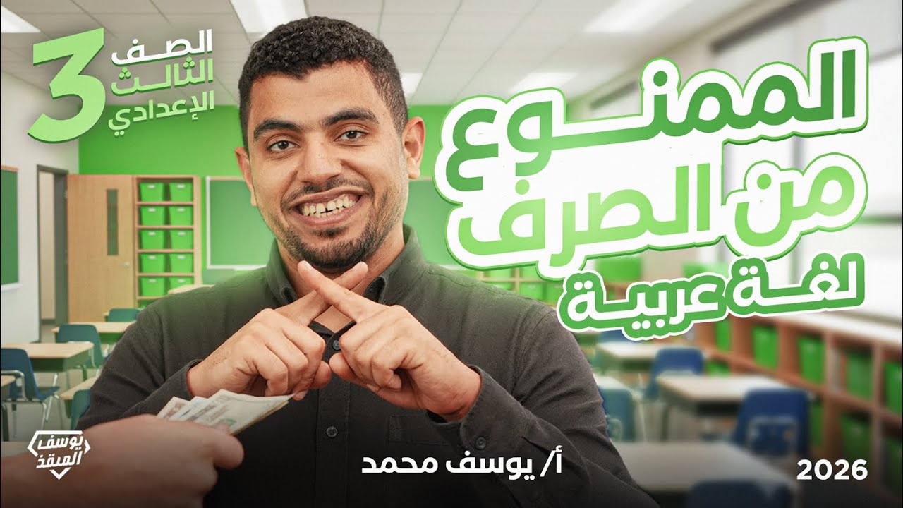 الممنوع من الصرف للصف الثالث الإعدادي | تالتة إعدادي ترم أول 2026 المنقذ يوسف محمد