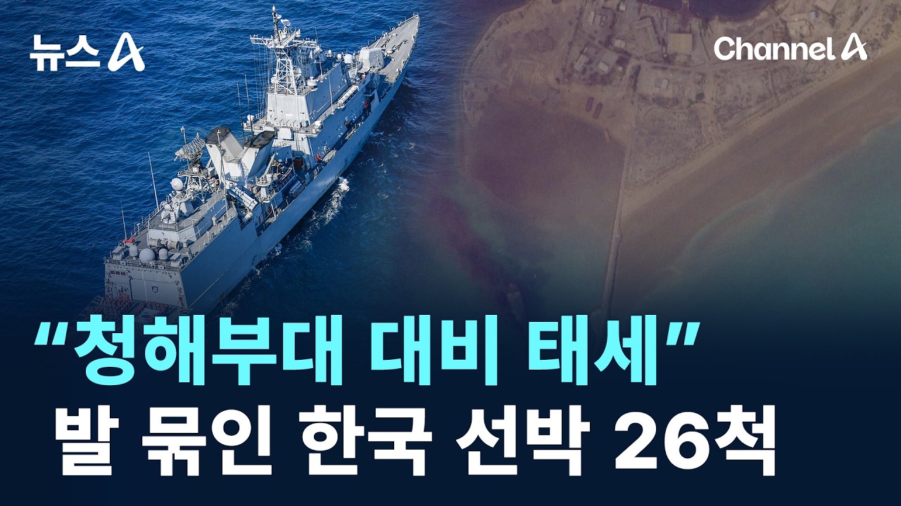 발 묶인 한국 선박 26척…“청해부대 대비 태세” / 채널A / 뉴스A
