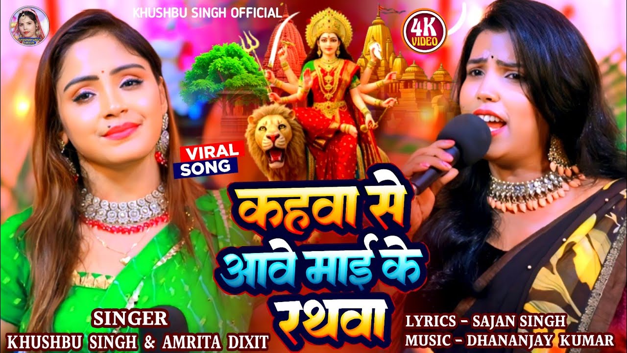#Video। कहवा से आवे माई के रथवा। #Khushbusingh & Amrita_ Dixit। Kahwa Se Aawe Mai Ke Rathwa देवी गीत