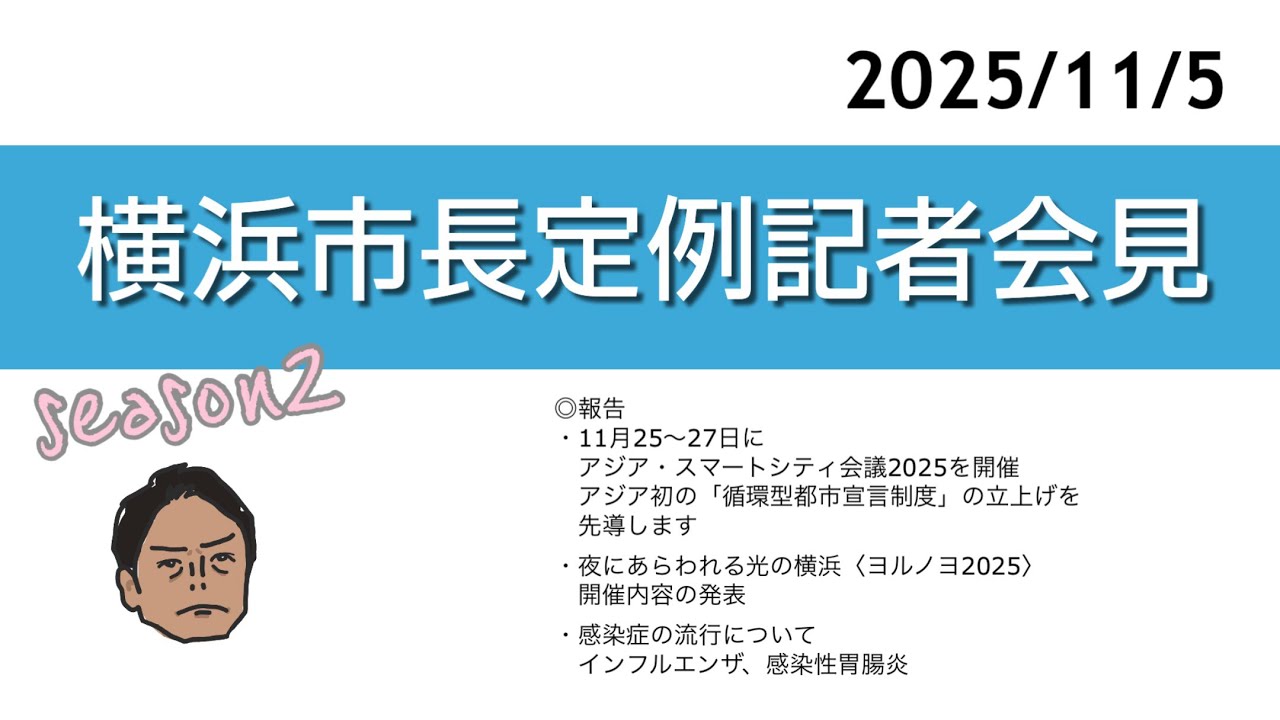 2025.11.5 横浜市長定例記者会見