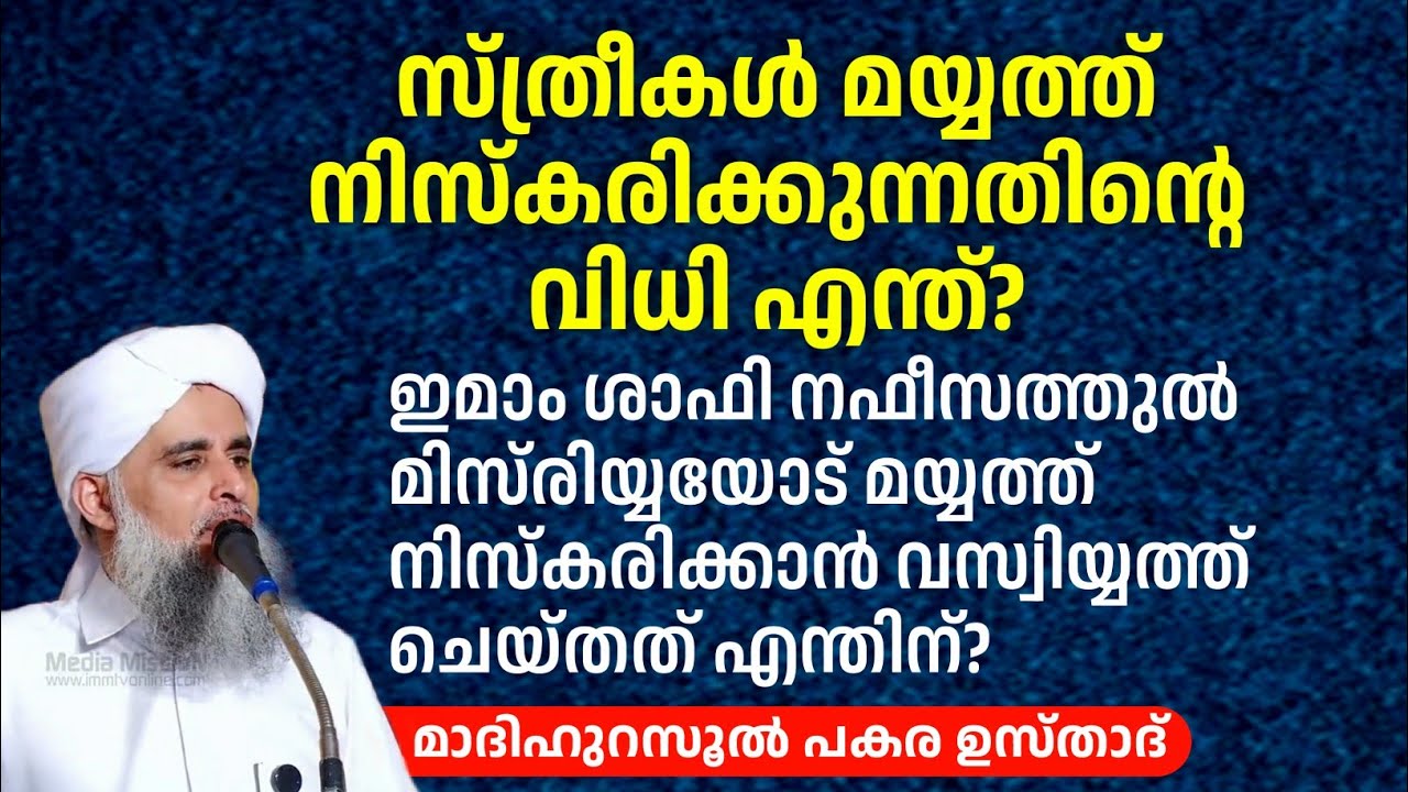 സ്ത്രീകൾ മയ്യത്ത് നിസ്കരിക്കുന്നതിന്റെ വിധി എന്ത്? പകര ഉസ്താദ് | PAKARA USTHAD 