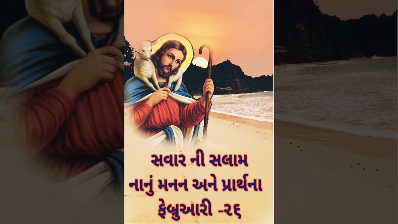 સવાર ની સલામ નાનું મનન અને પ્રાર્થના ફેબ્રુઆરી -૨૬