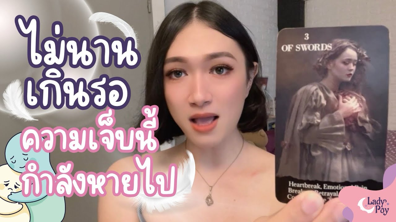 จักรวาลส่งคนมาดามหัวใจที่เจ็บปวดของคุณ 🪶 💖 - Random Message
