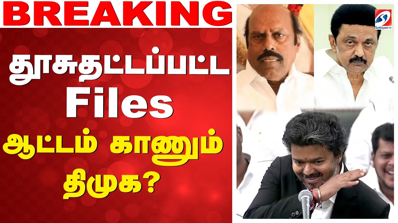 🔴 LIVE: Vigilance Raid | தூசுதட்டப்பட்ட Files - ஆட்டம் காணும் திமுக..?