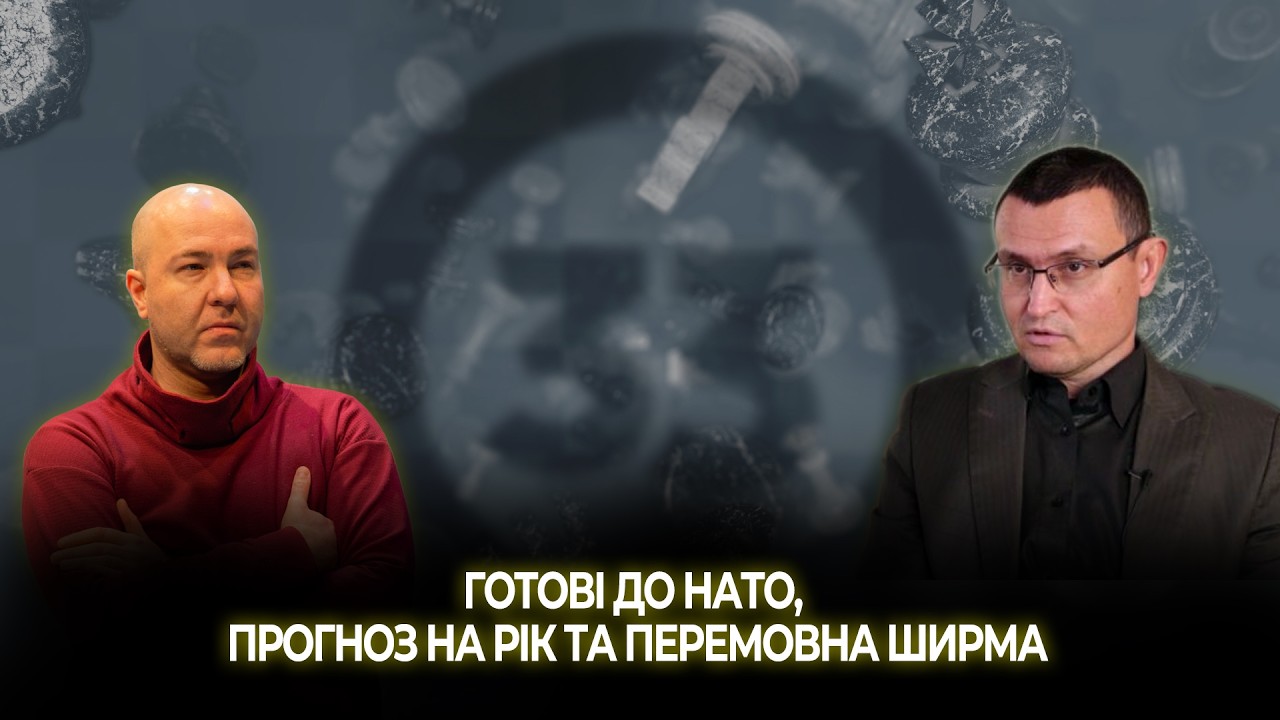 Готові до НАТО, прогноз на рік та перемовна ширма