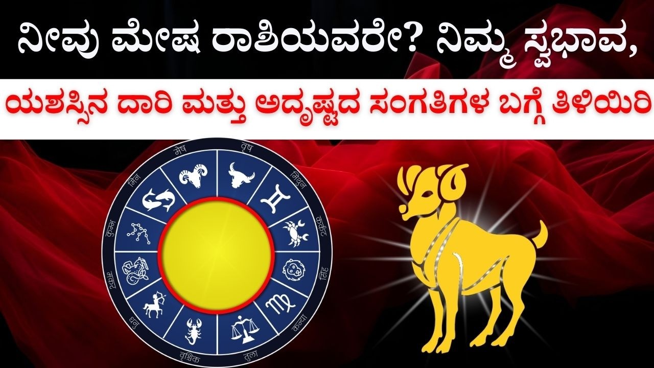 ಮೇಷ ರಾಶಿಯವರಿಗೆ ಅದೃಷ್ಟ ಬದಲಿಸುವ ಸರಳ ಪರಿಹಾರಗಳಿವು.. Aires | Mesha Rashi | Mesha Rashi 2026 kannada