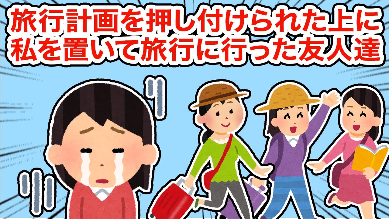 【友やめ】旅行計画を押し付けられた上に私を置いて旅行へ行った友人たち【2ちゃんねる/5ちゃんねる/2chスレ】