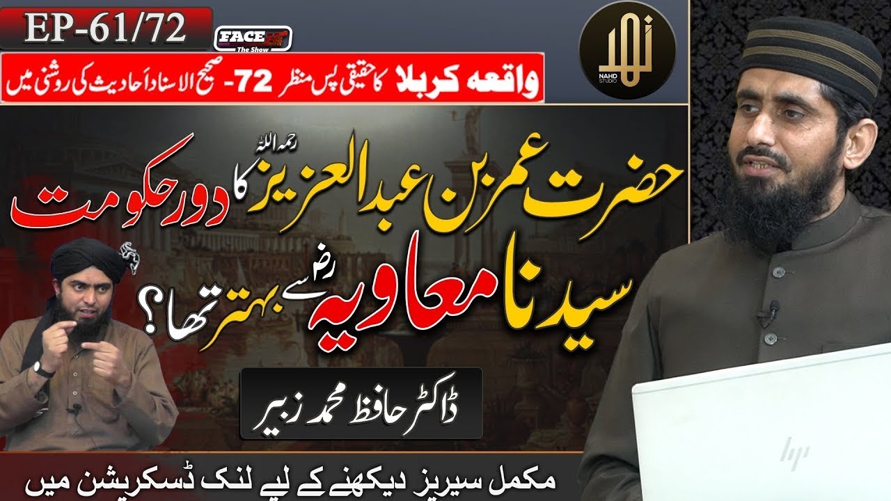 Hazrat Umer Bin Abdul Aziz RA ka Dor e Hukoomat Ameer Muavia RA say Behtar Tha? II EP-61 II Face Off