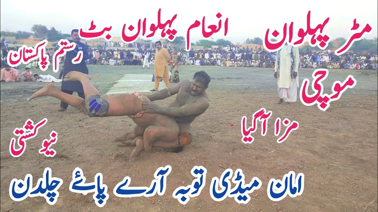 inam Pehlwan Butt Rustum e Pakistan Vs Matar Pehlwan Mochi l Mela Kushti