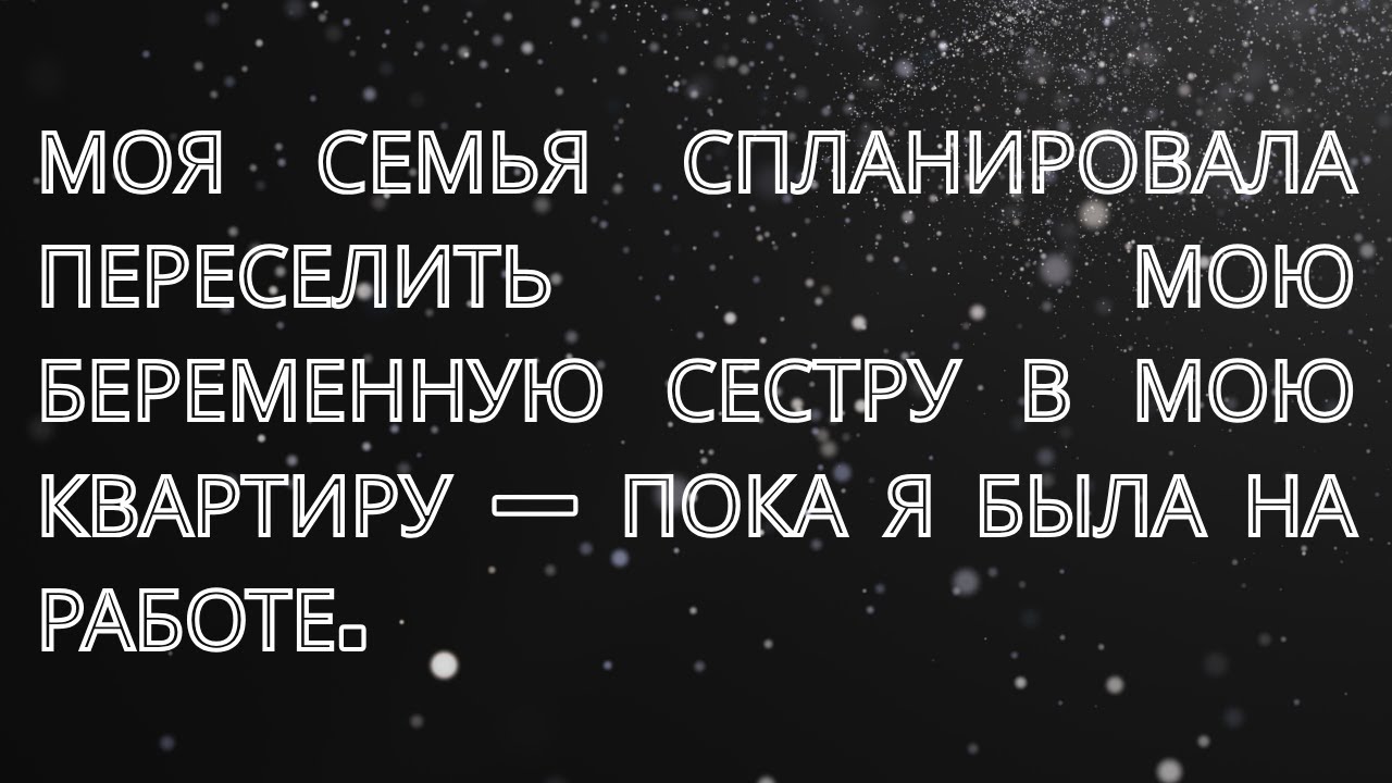 Моя семья спланировала переселить мою беременную сестру в мою квартиру — пока я была на работе