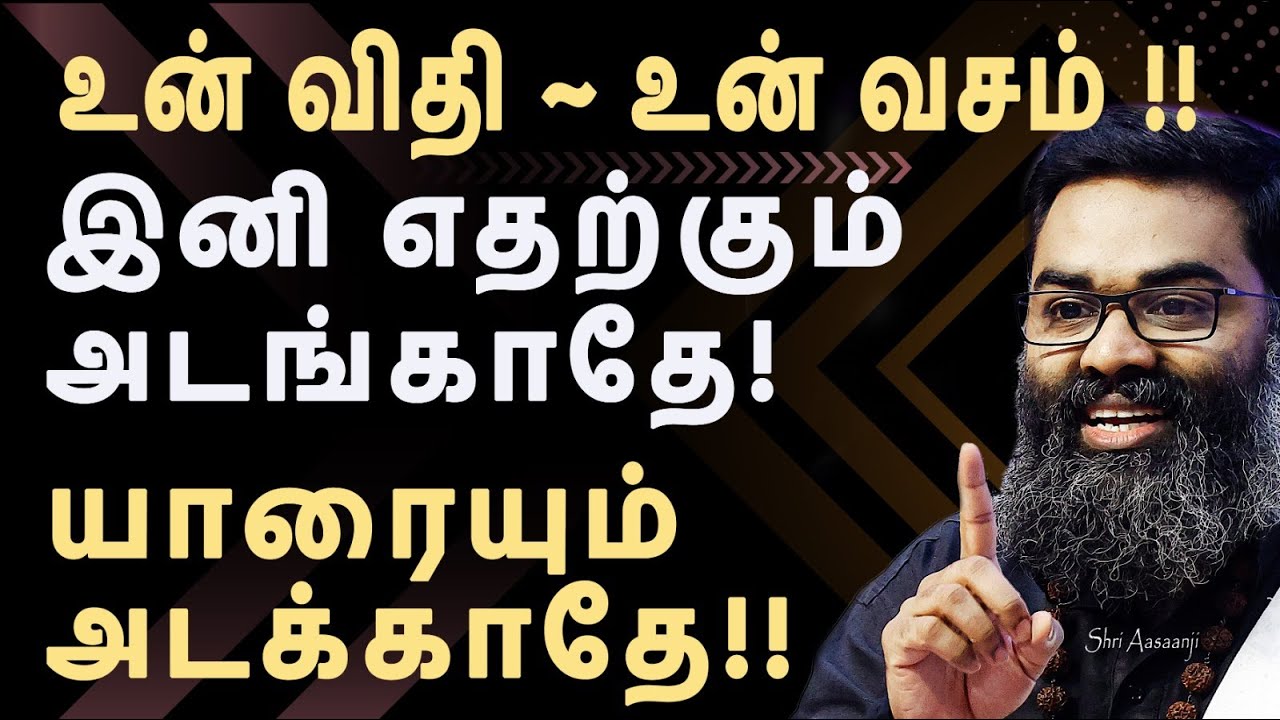 உன்னை உயர்த்த நீயே வழி ~ நீ மாறினால் போதும் அனைத்தும் மாறும் !! A Must Watch By Shri Aasaanji !!