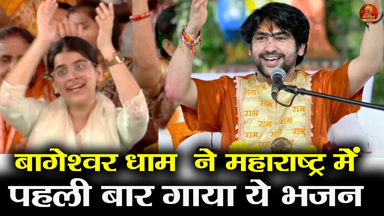 बागेश्वर धाम सरकार ने पहली बार गाया ये भजन  #bageshwardhamsarkar #bageshwardham #maharashtra