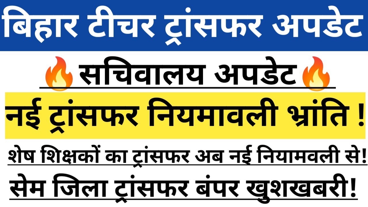 बिहार टीचर ट्रांसफर सचिवालय अपडेट🔥 नई ट्रांसफर नियमावली भ्रांति फैली✅सेम जिला ट्रांसफर बंपर खुशखबरी🥰