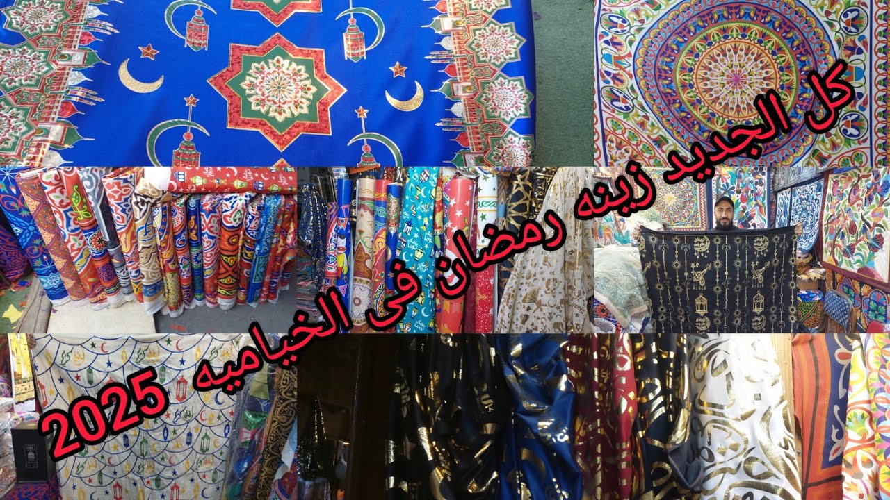 زينه رمضان 2025🎊الجديد حصري 🥳الحي الخياميه مع صالح