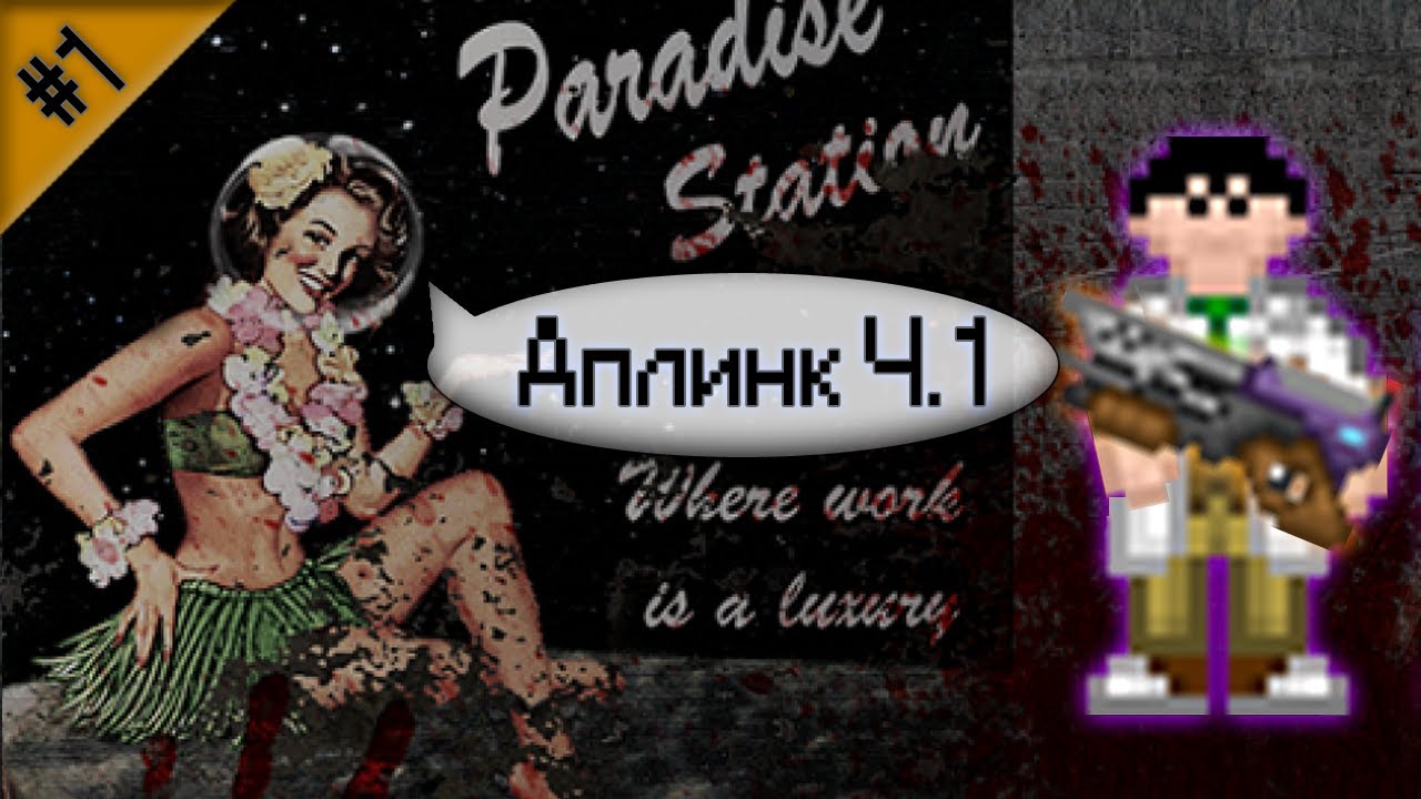Гайд по предателю - Аплинк Ч.1 (Space Station 13 - SS220 Paradise)