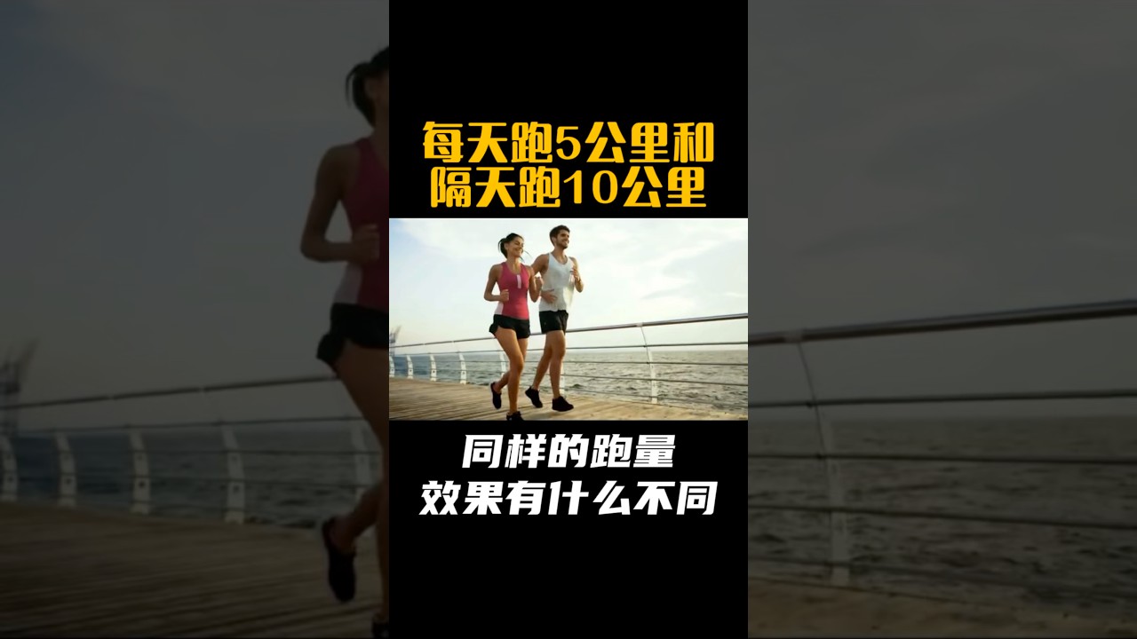 每天跑5公里和隔天跑10公里，同样的跑量，效果有什么不同