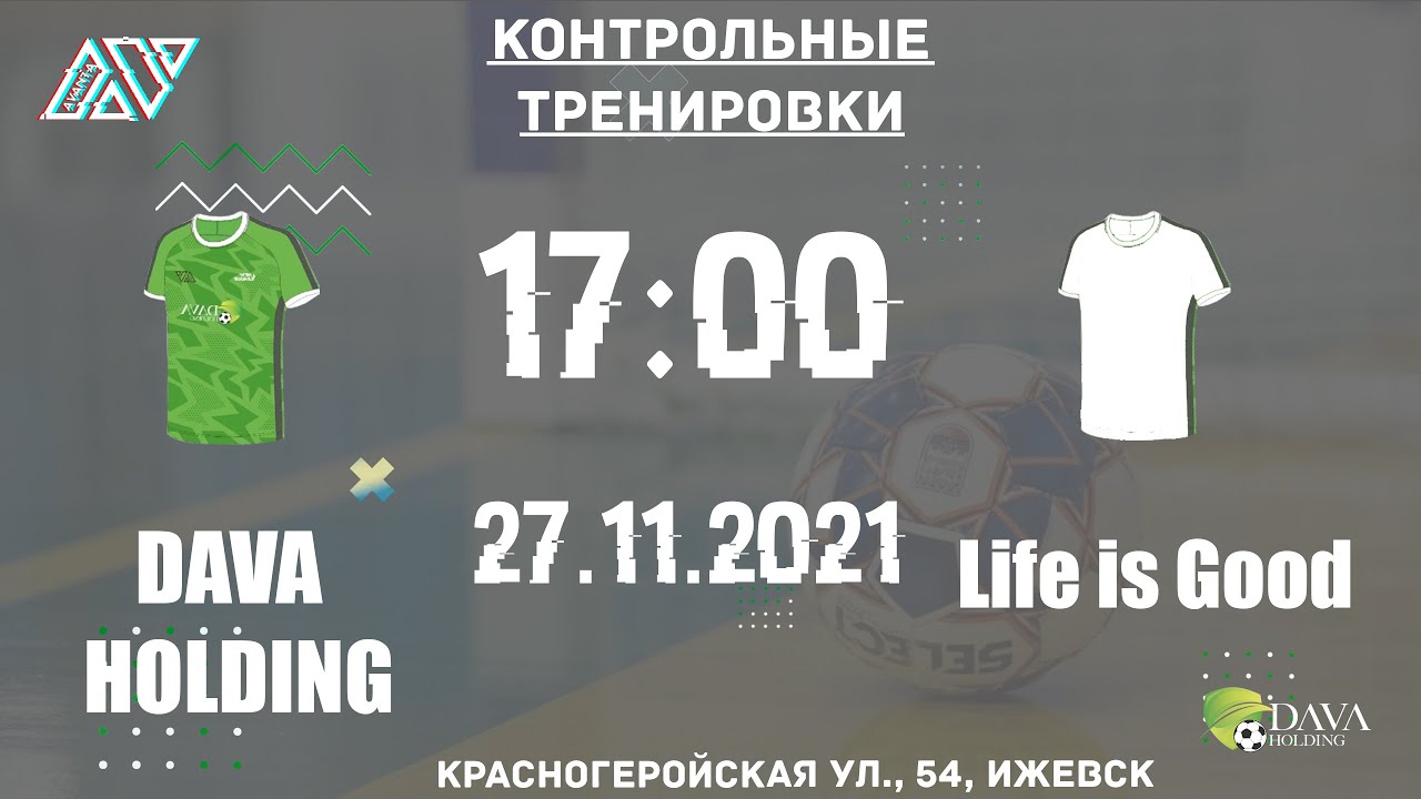 Dava Holding - Life is Good | Контрольные Тренировки | 27.11.2021