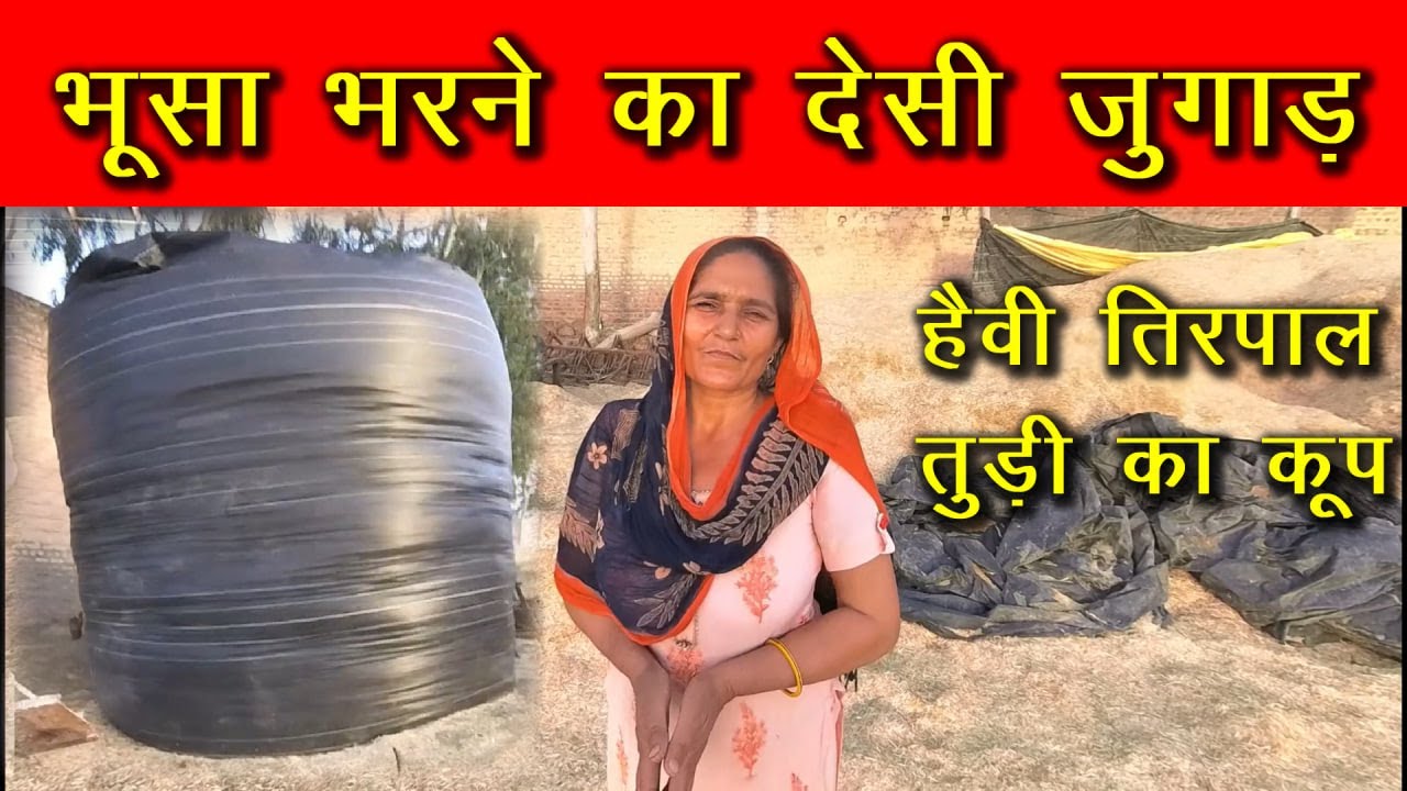 चारा ,भूसा स्टोर करने का आसान ,सस्ता और देसी जुगाड़  || Animal feed storage system - Kupa