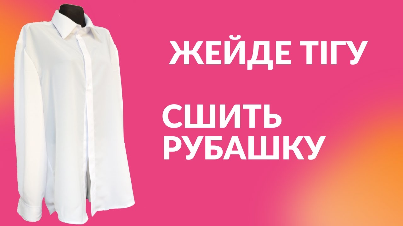 Рубашка тігу   Сшить Рубашку