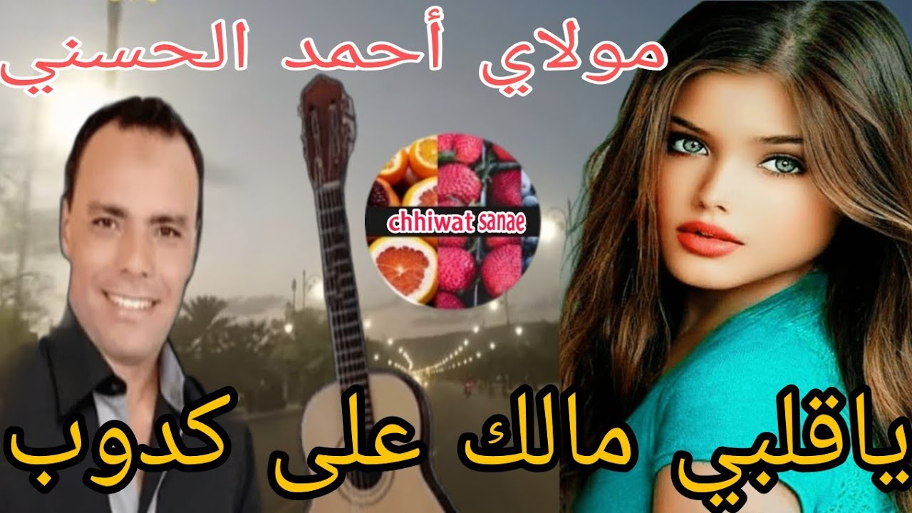 مولاي أحمد الحسني يا قلبي مالك على  كدوب سرحني قول اش بغيتي مع جولة ليلية