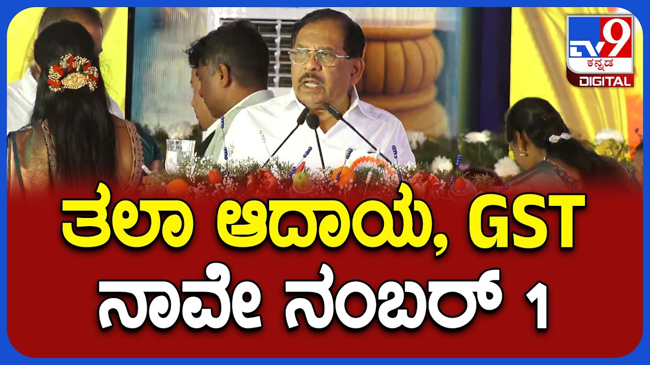 Parameshwar: ಕರ್ನಾಟಕ ನಂಬರ್‌ 1.. ಸರ್ಕಾರದ ವಿರುದ್ಧ ದೂರುವ ಬಿಜೆಪಿಗರಿಗೆ ಪಟ್ಟಿ ಮಾಡಿ ಹೇಳಿದ ಪರಂ|#TV9D