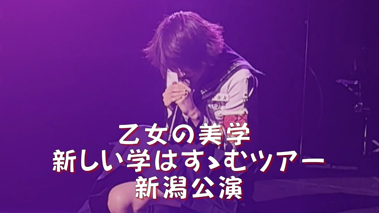 【乙女の美学】 横 20251024 新しい学校のリーダーズ 新しい学校はすゝむツアー 新潟 ATARASHIIGAKKO