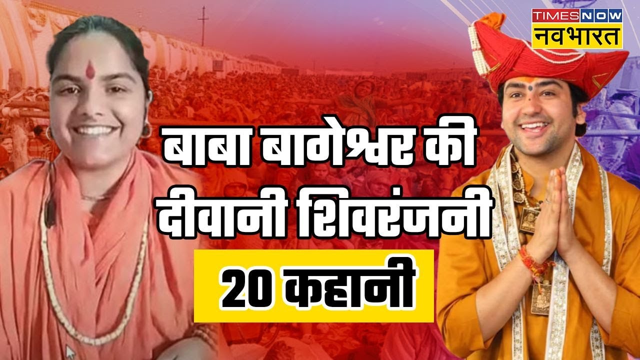 Top 20 News: बाबा से विवाह 20 प्रस्ताव | Shivranjani Tiwari | Dhirendra Shastri | Bageshwar Baba |