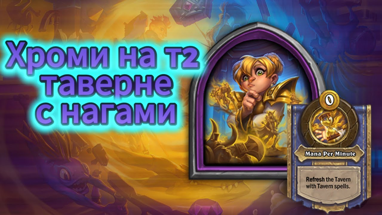 Хроми на Т2 таверне против 