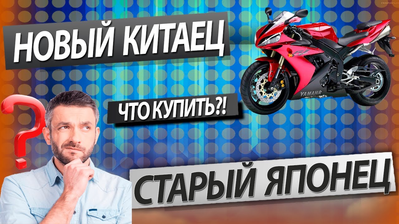 Покупать ли китайский мотоцикл?