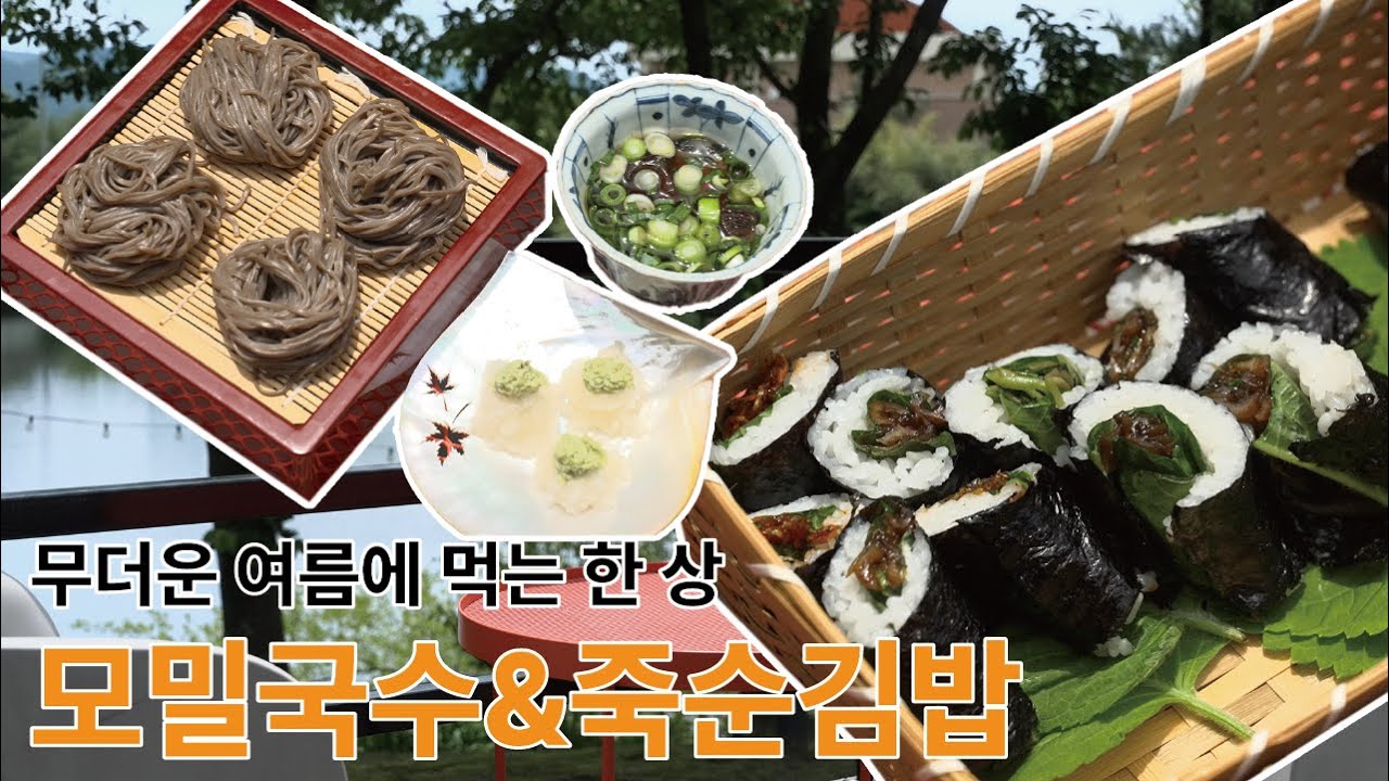 무더운 여름에 먹는 한 상 | 모밀국수, 죽순김밥, 고추튀김 | 마선영의 안다미로 한상