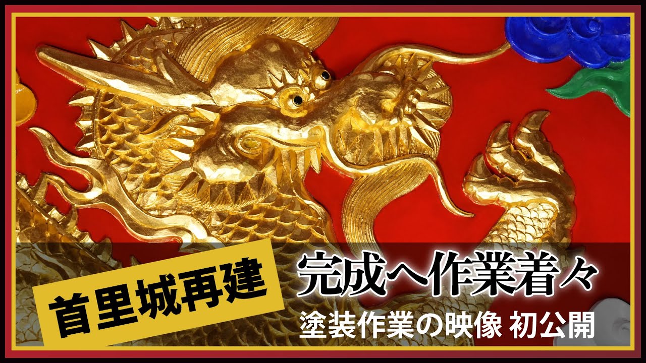 首里城再建　完成へ作業着々　塗装作業の映像を初公開