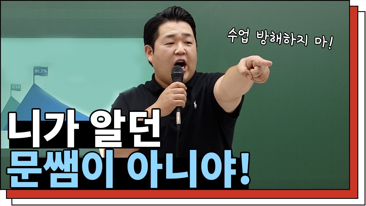 [문쌤] 학원 밖에선 호랑이쌤? 외강내유의 정석
