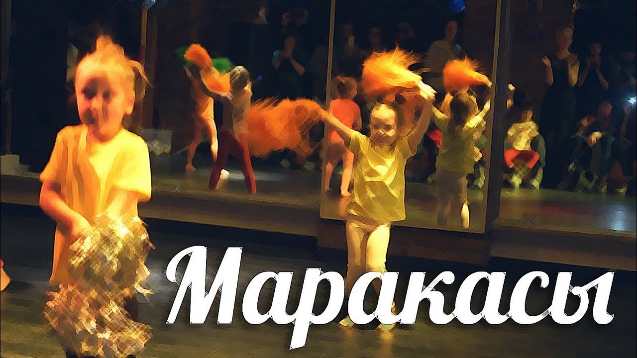 Маракасы | Отчётный концерт Школы танца и творчества 