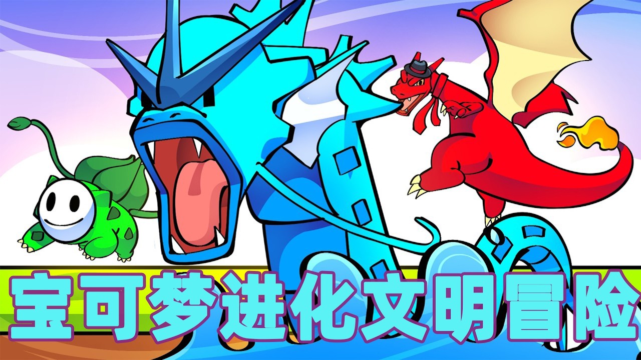 我的世界：一口气看完宝可梦进化文明大冒险！#我的世界 #minecraft #mc#火萤游戏解说
