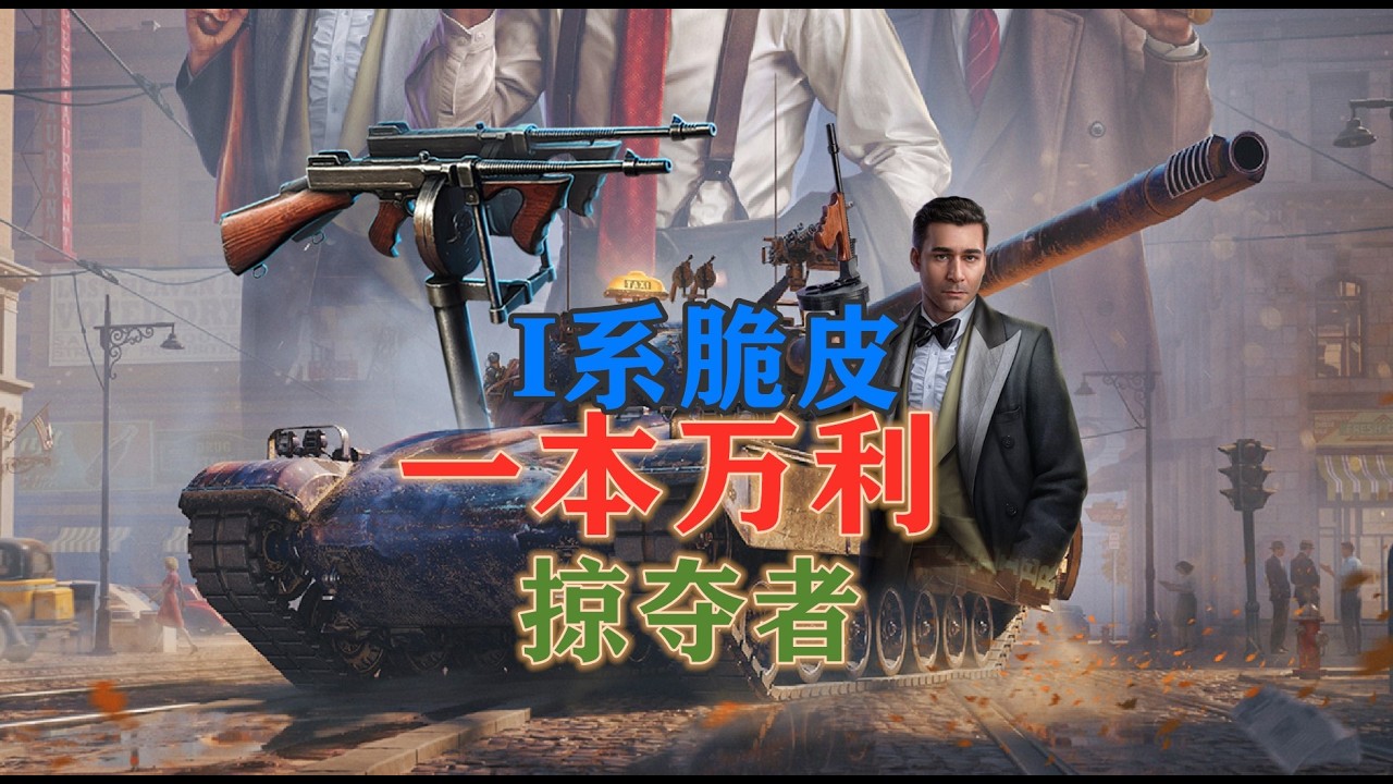 【坦克世界】 I系脆皮 一本万利掠夺者