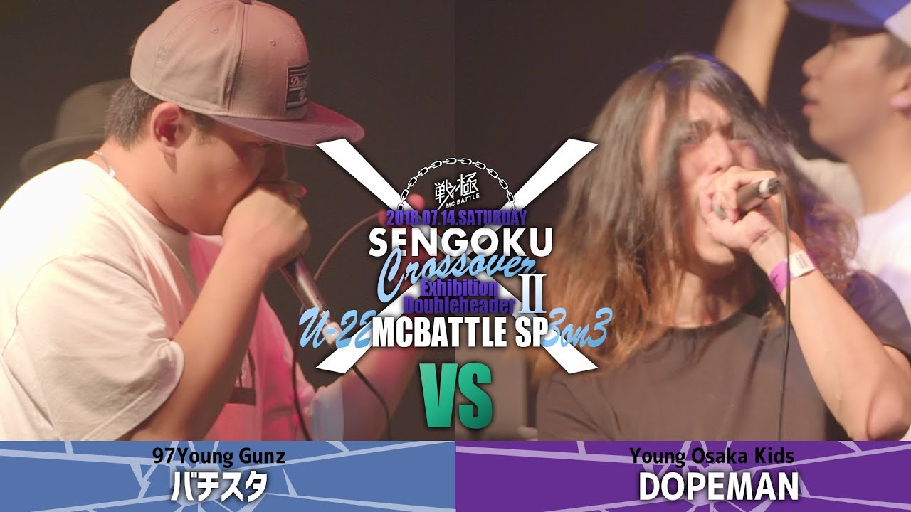DOPEMAN vs バチスタ/U-22 MCBATTLE SP 3on3 戦クロ2(2018 7/14 )