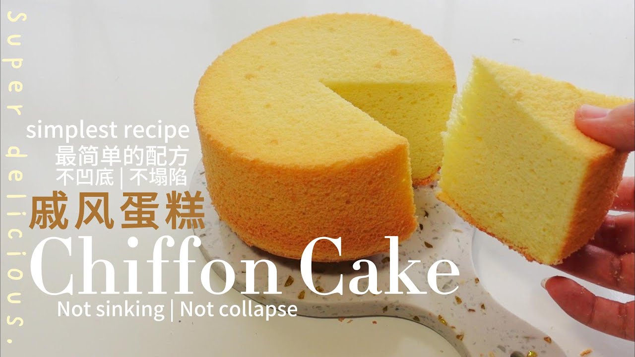 Chiffon Cake | Best Chiffon Cake Recipe | Fluffy & Soft | 戚風蛋糕