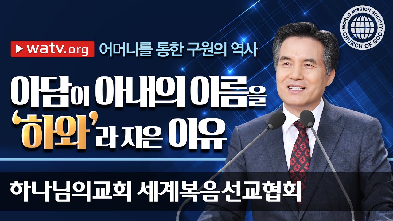 어머니를 통한 구원의 역사 | 하나님의교회 세계복음선교협회