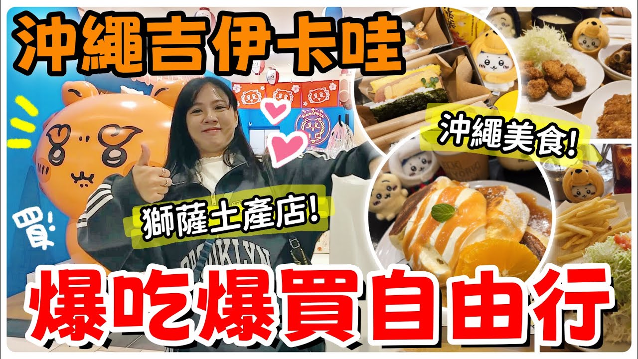 【魚乾】沖繩四天三夜小旅行，獅薩寶寶我來了！各種美食大吃特吃Vlog！(with 綺綺)