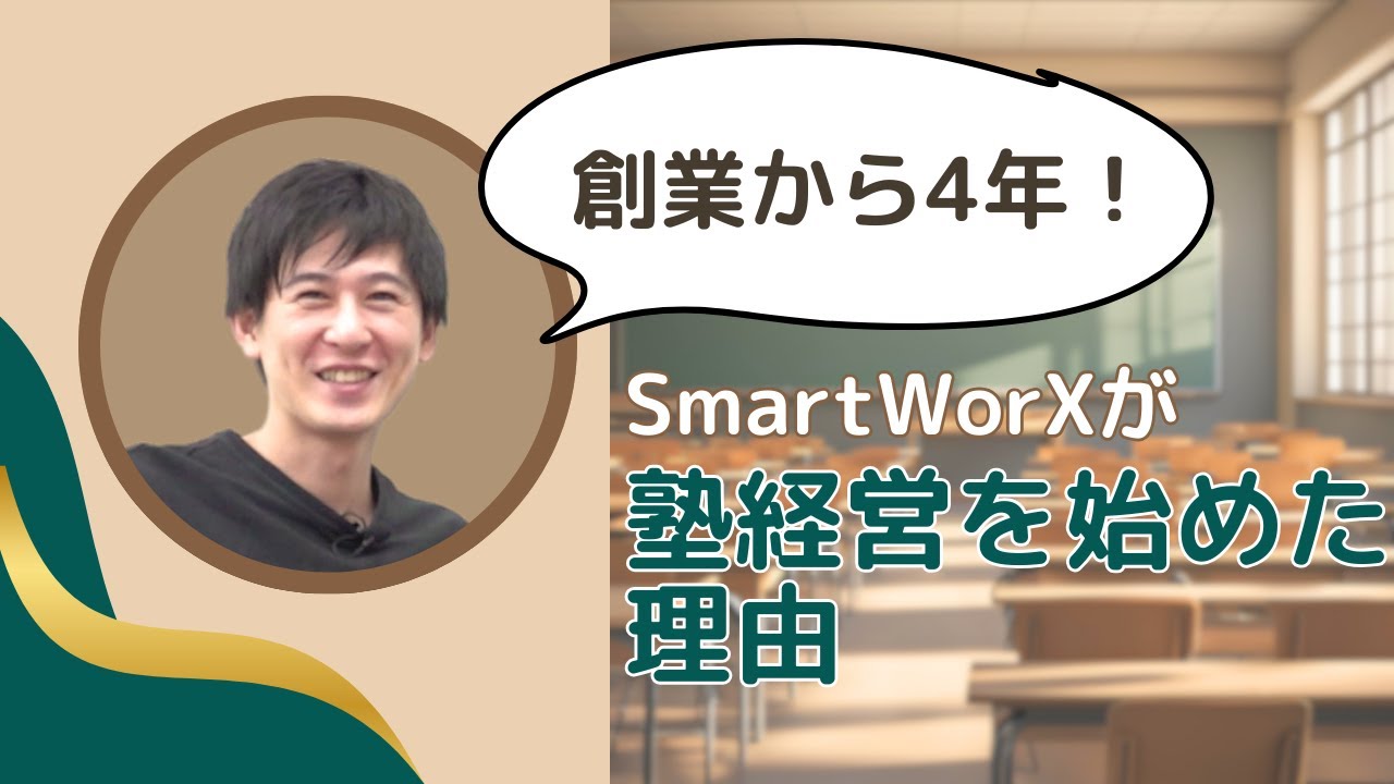 創業から4年！SmartWorXが塾経営を始めた理由