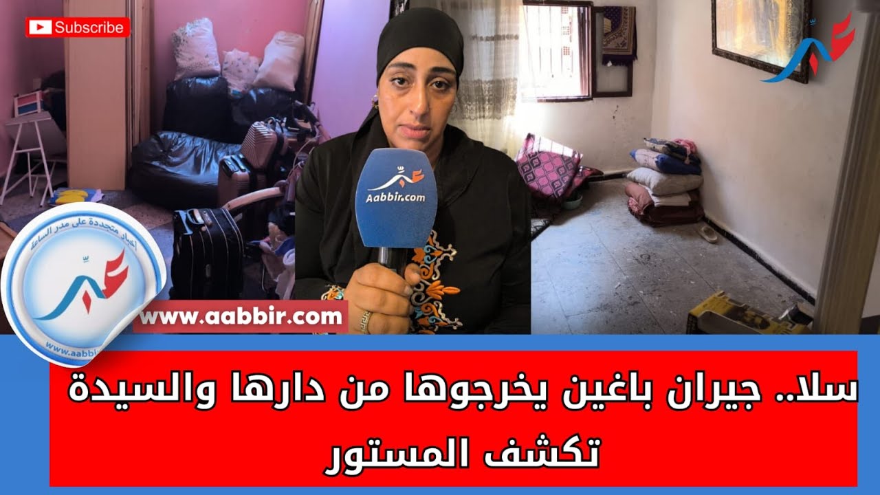سلا.. جيران باغين يخرجوها من دارها والسيدة تكشف المستور