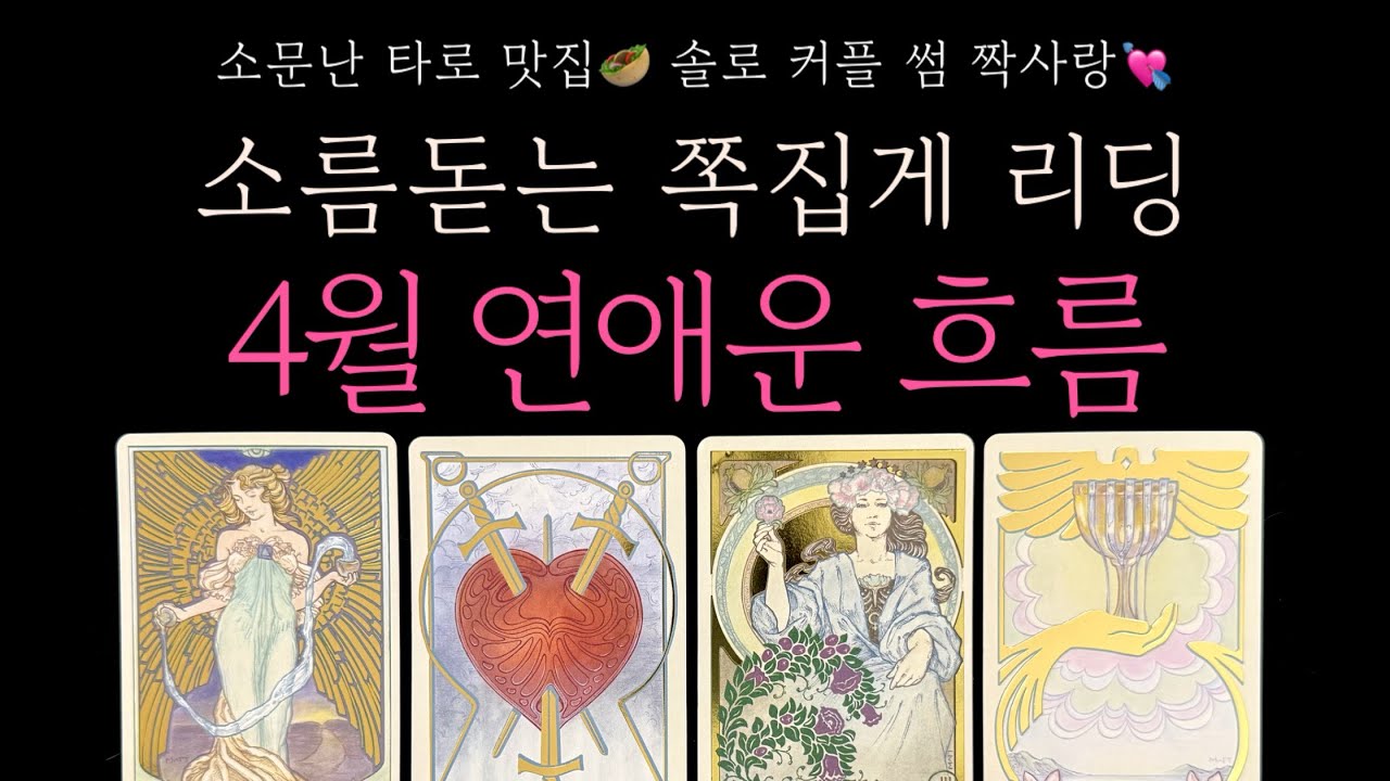 [타로] 소름돋는 쪽집게 리딩🤍 4월 연애운 흐름, 관계흐름, 연애를 위한 조언💘