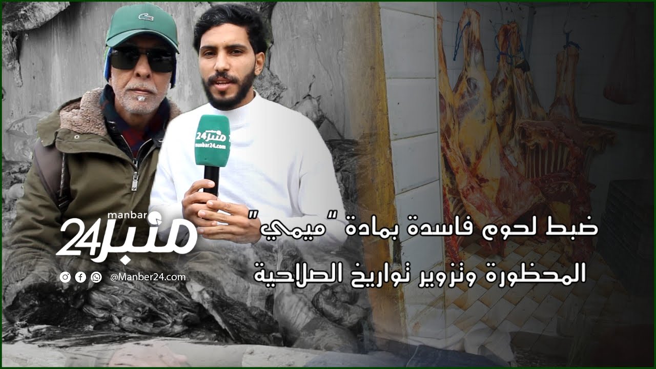 فضيحة صحية تهز تمارة: ضبط لحوم فاسدة بمادة “ميمي” المحظورة وتزوير تواريخ الصلاحية